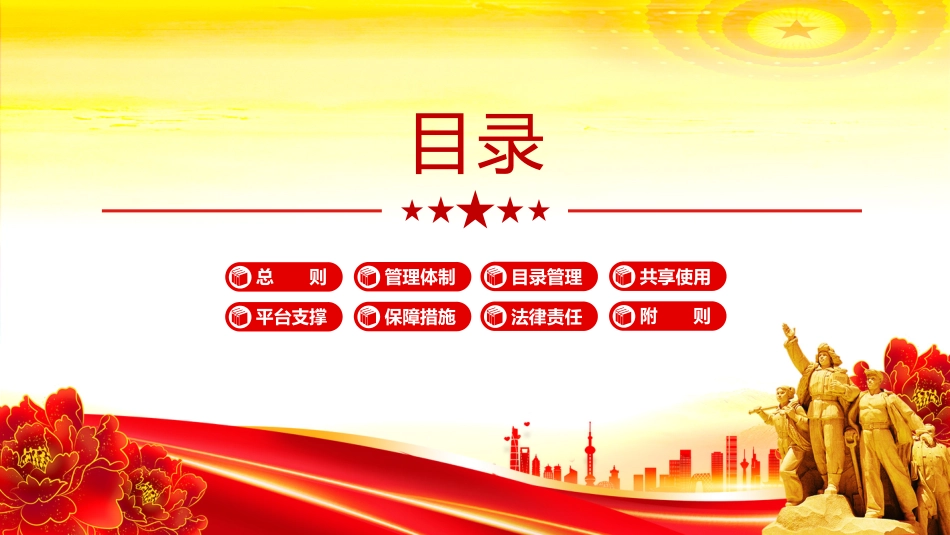 2025《政务数据共享条例》PPT法律法规课件_第2页
