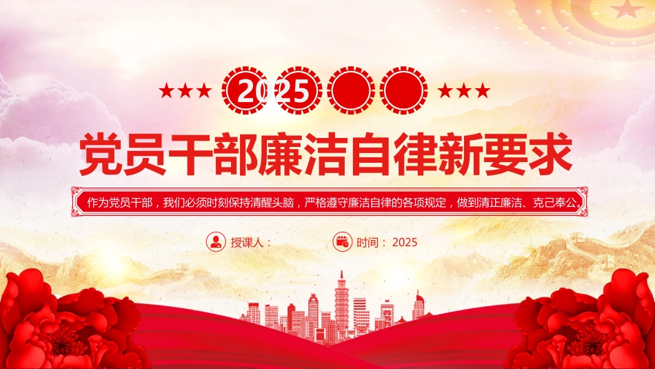 2025党员干部廉洁自律新要求PPT廉洁党课_第1页