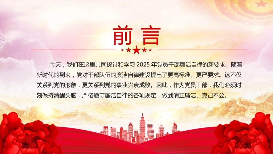 2025党员干部廉洁自律新要求PPT廉洁党课_第2页