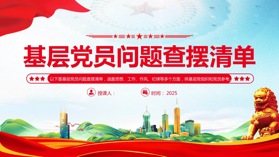 2025基层党员问题查摆清单PPT党员对照检查_第1页