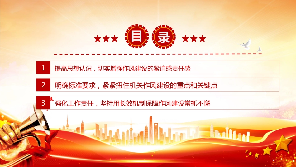 2025加强作风建设PPT廉政教育专题党课_第2页