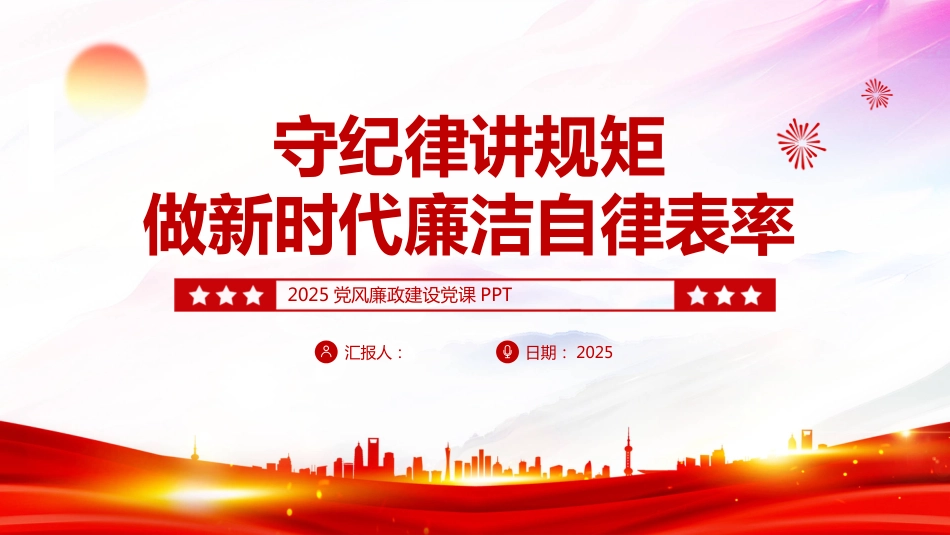 守纪律讲规矩PPT2025做新时代廉洁自律表率党员思想教育党课_第1页
