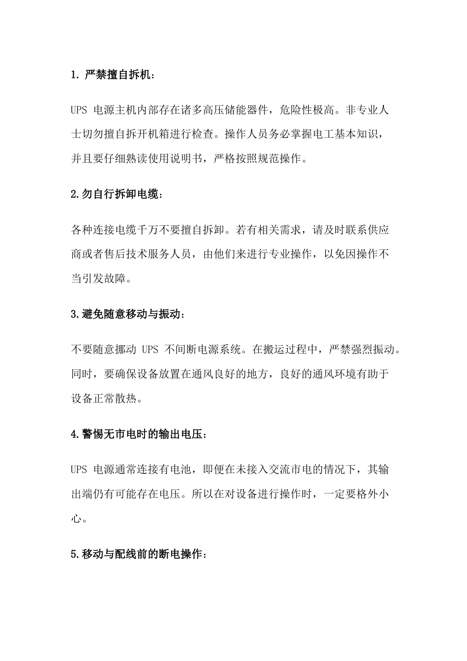 UPS 电源使用注意事项全解析_第1页