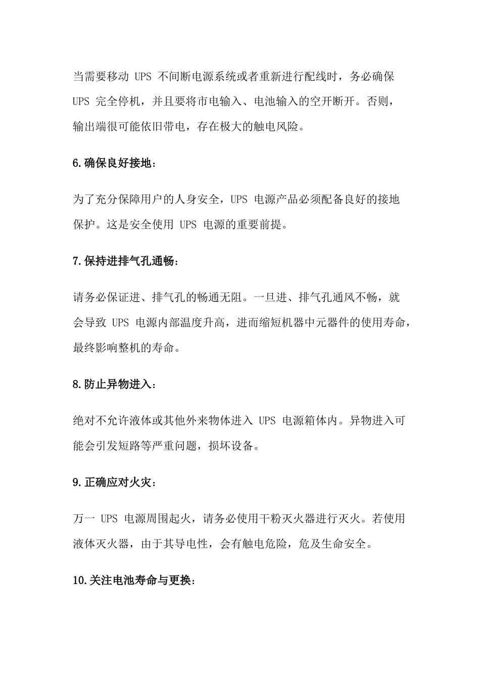 UPS 电源使用注意事项全解析_第2页