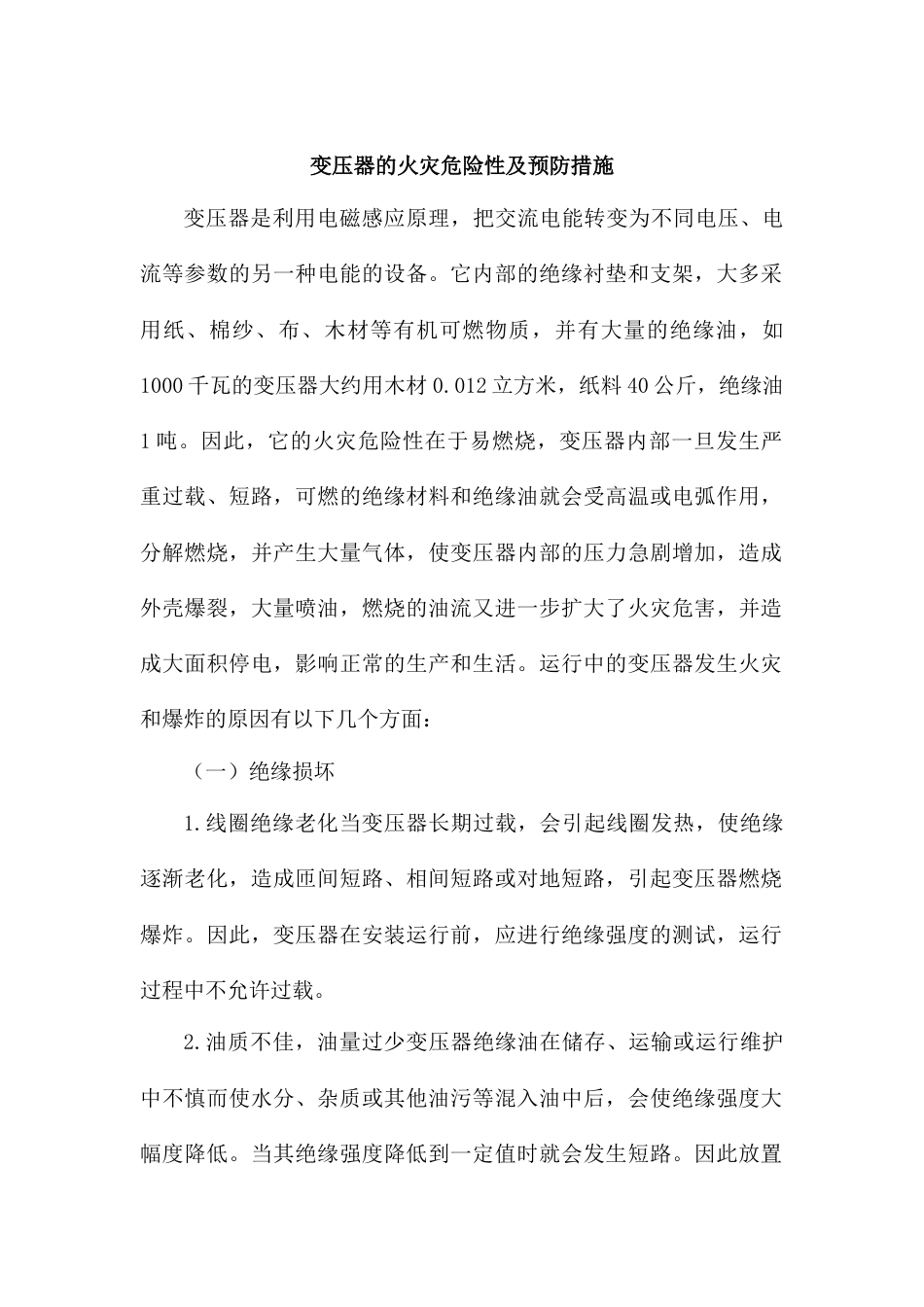 变压器的火灾危险性及预防措施_第1页