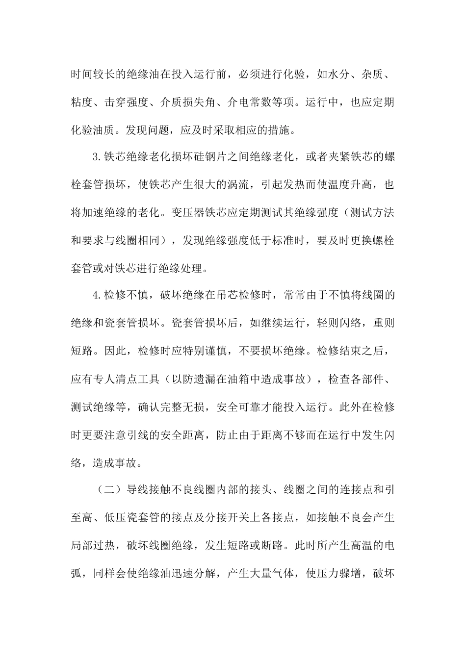 变压器的火灾危险性及预防措施_第2页