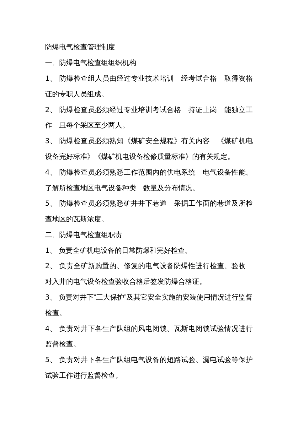 防爆电气检查管理制度_第1页