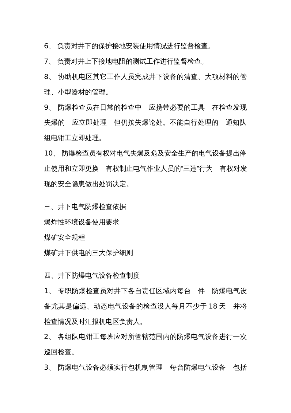 防爆电气检查管理制度_第2页