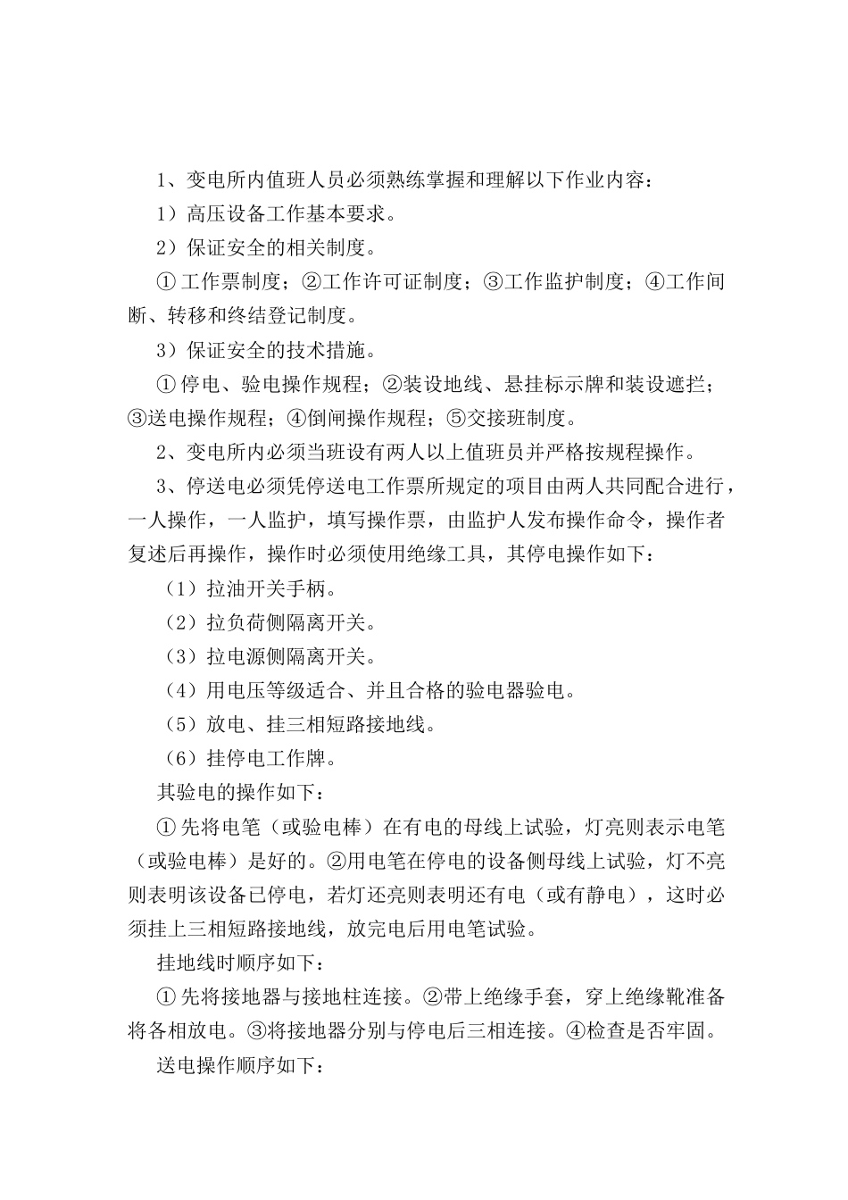 地面变电所值班员安全操作规程_第1页