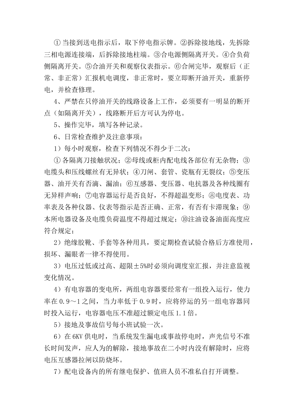 地面变电所值班员安全操作规程_第2页