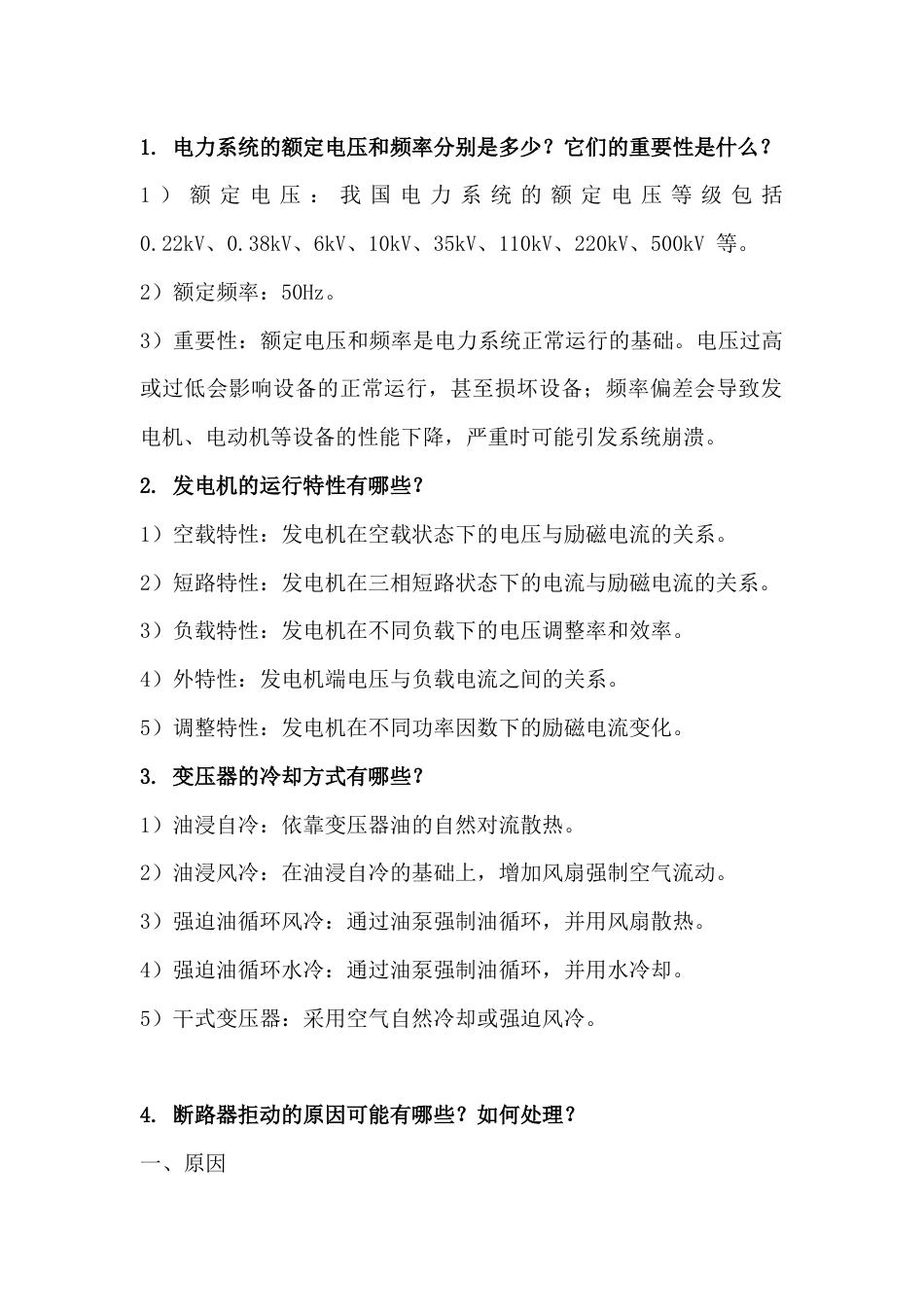 电气运行主值岗位的十个面试问题_第1页