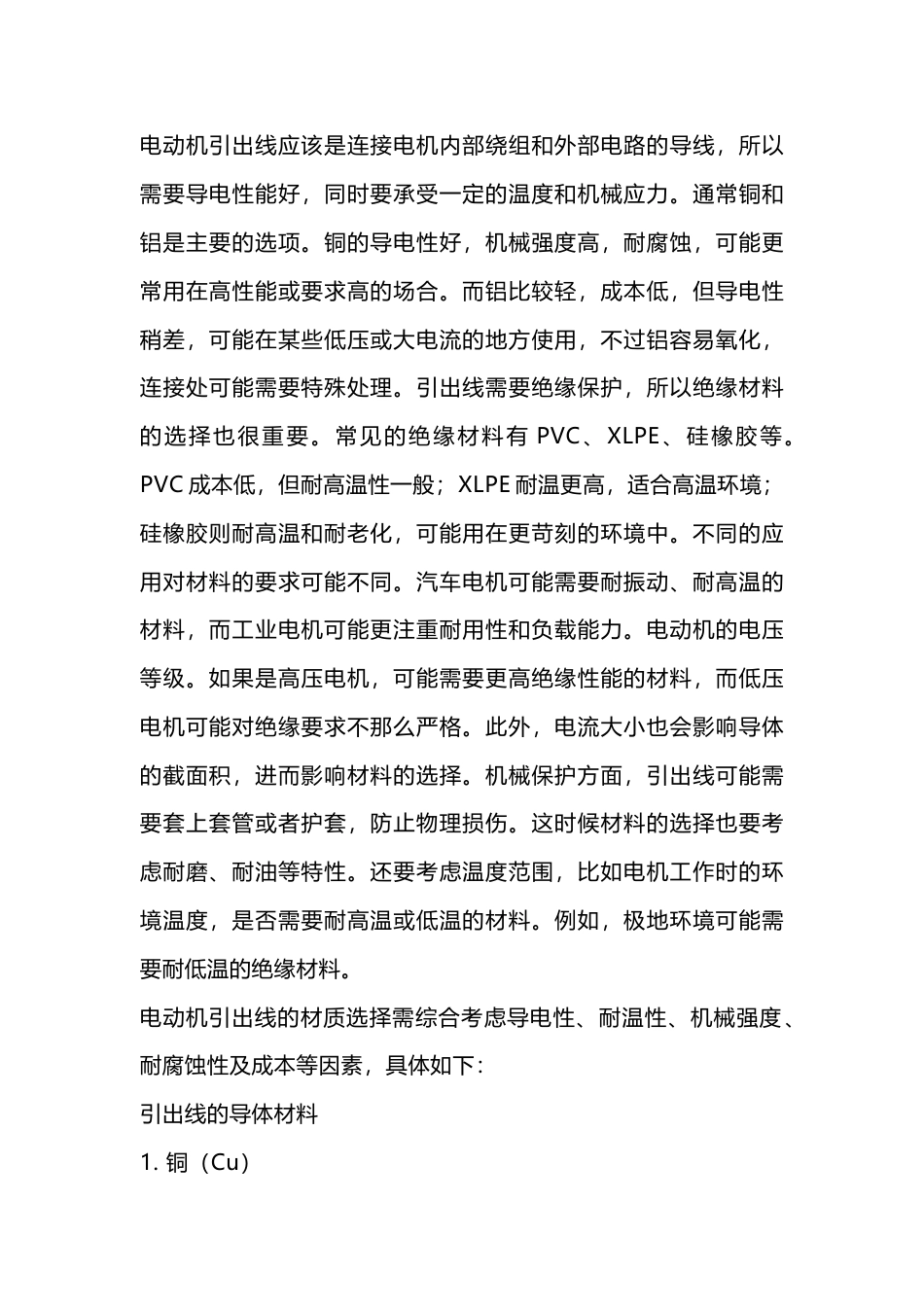 电动机引出线如何选用_第1页