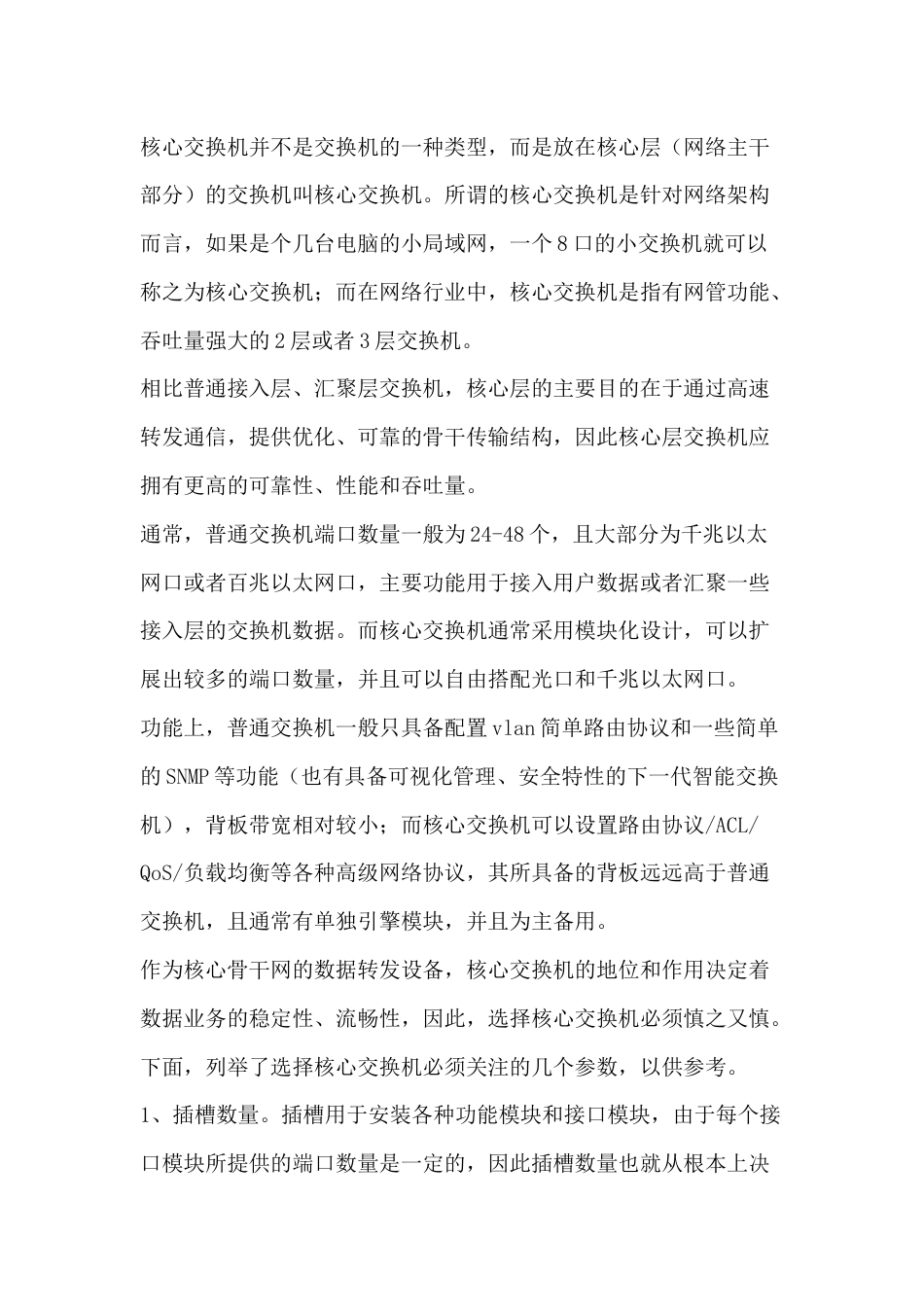 电气专业培训资料：核心交换机与普通交换机的区别_第1页