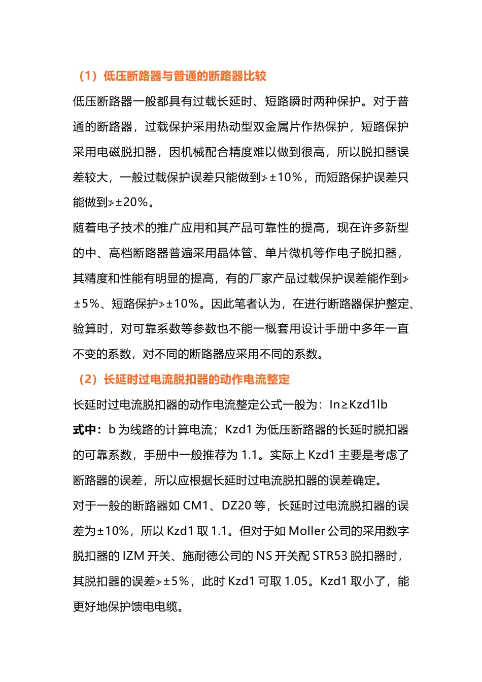 低压断路器保护整定原则与选型_第1页