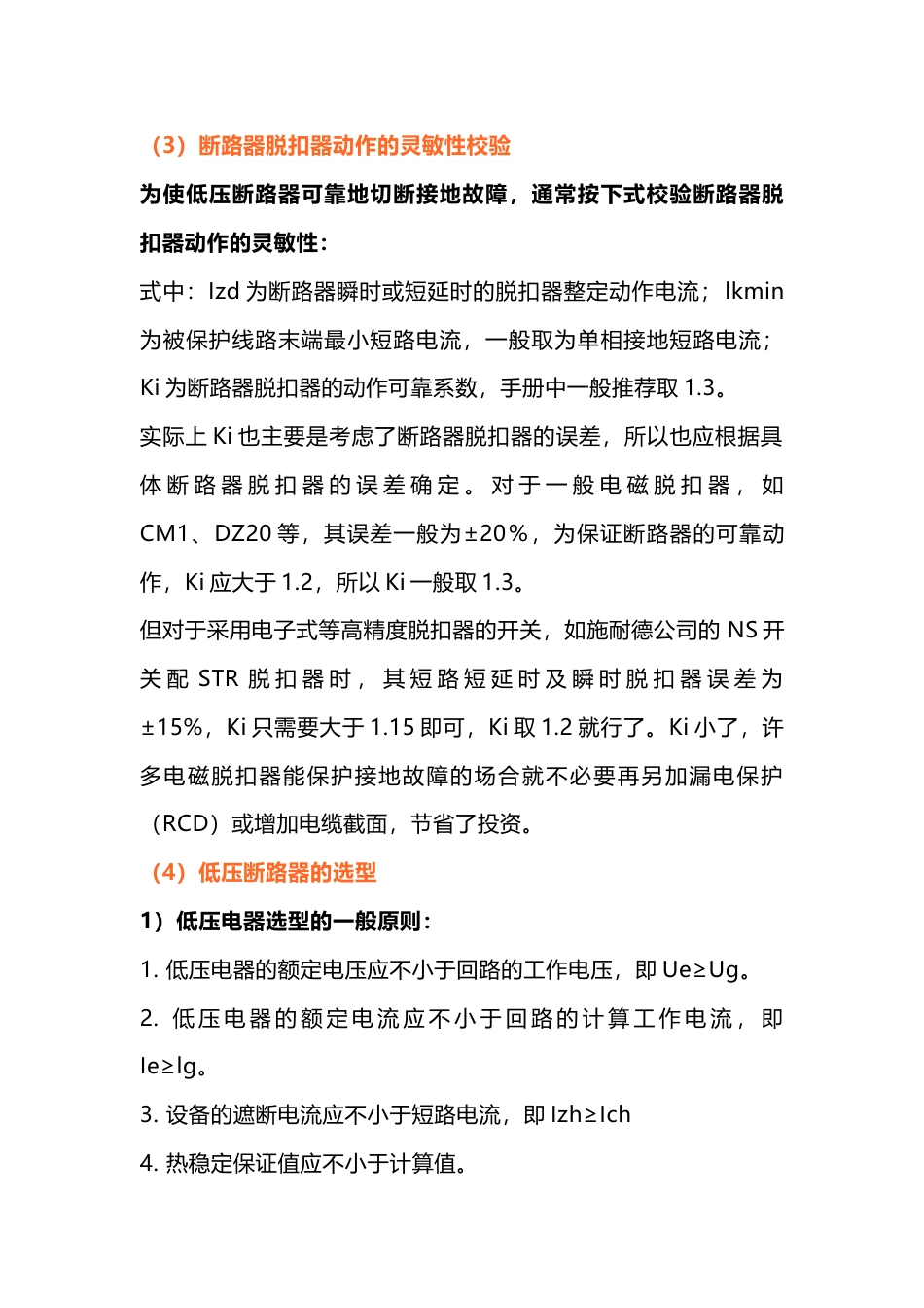 低压断路器保护整定原则与选型_第2页
