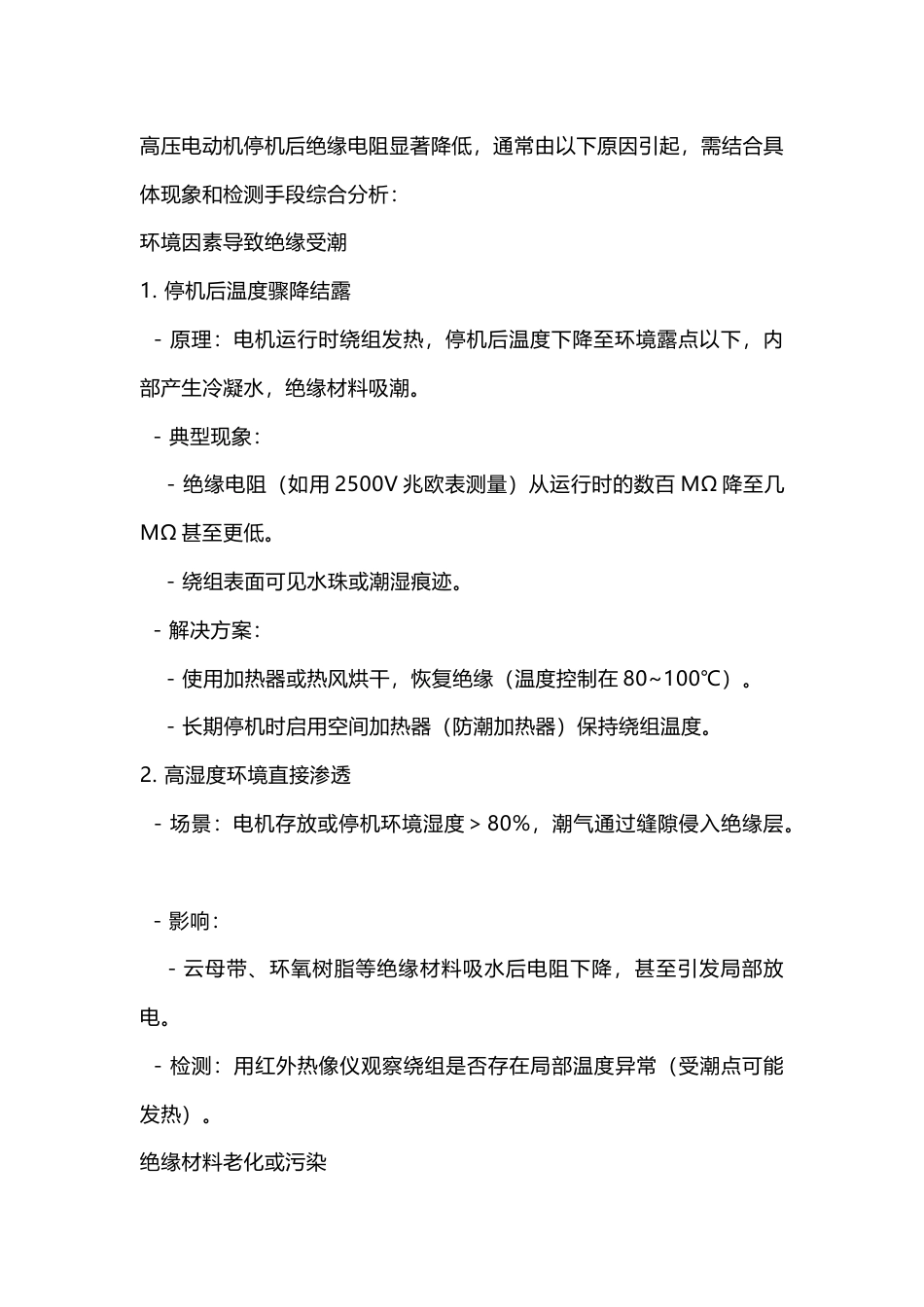 高压电机停机绝缘低的原因_第1页
