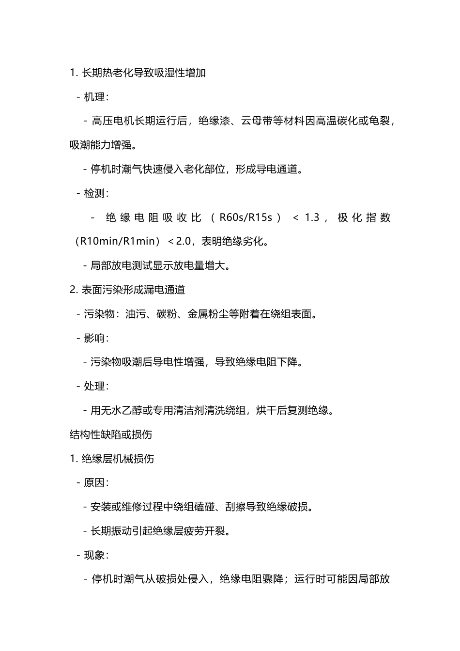 高压电机停机绝缘低的原因_第2页