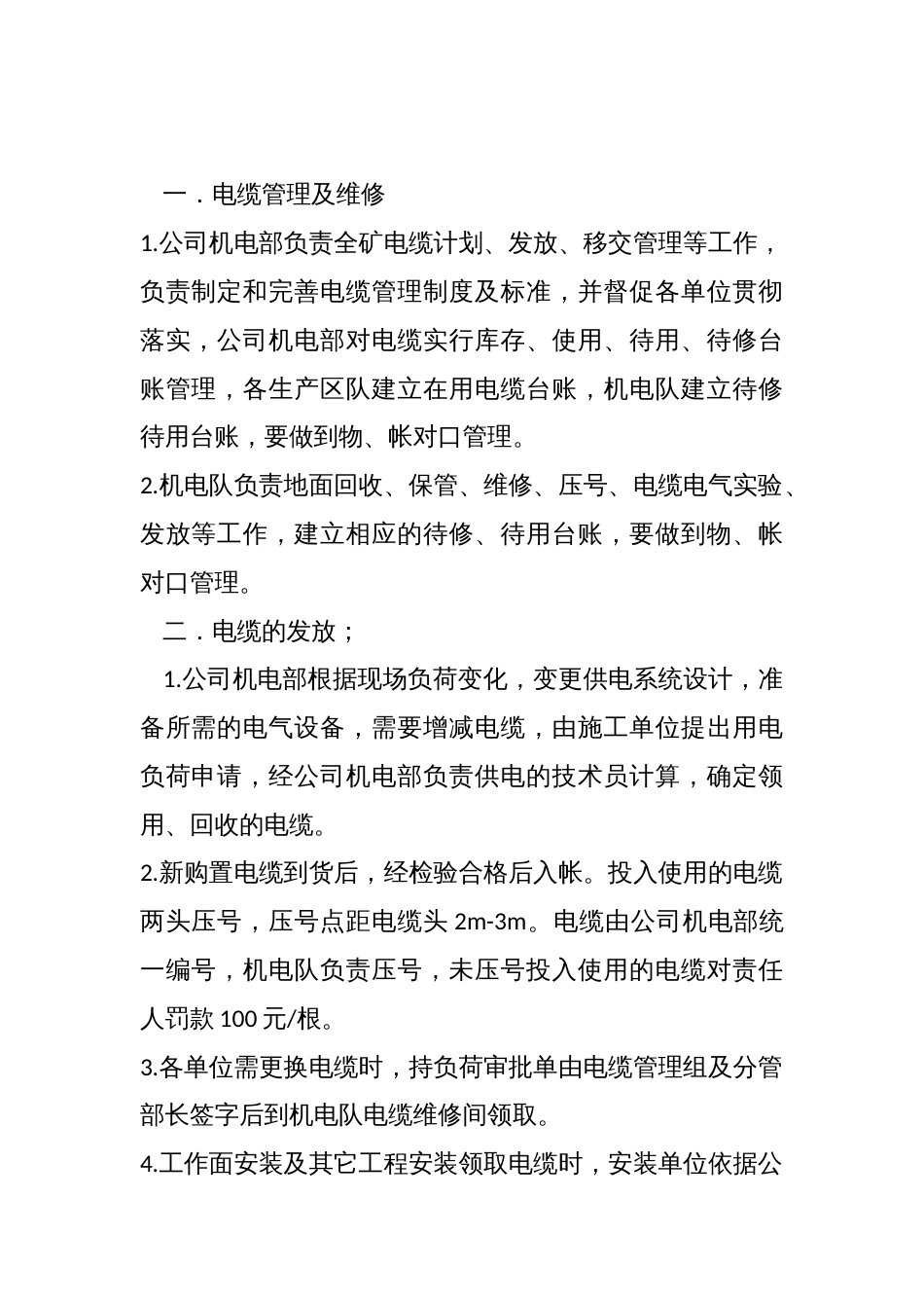 某公司电缆管理制度_第1页