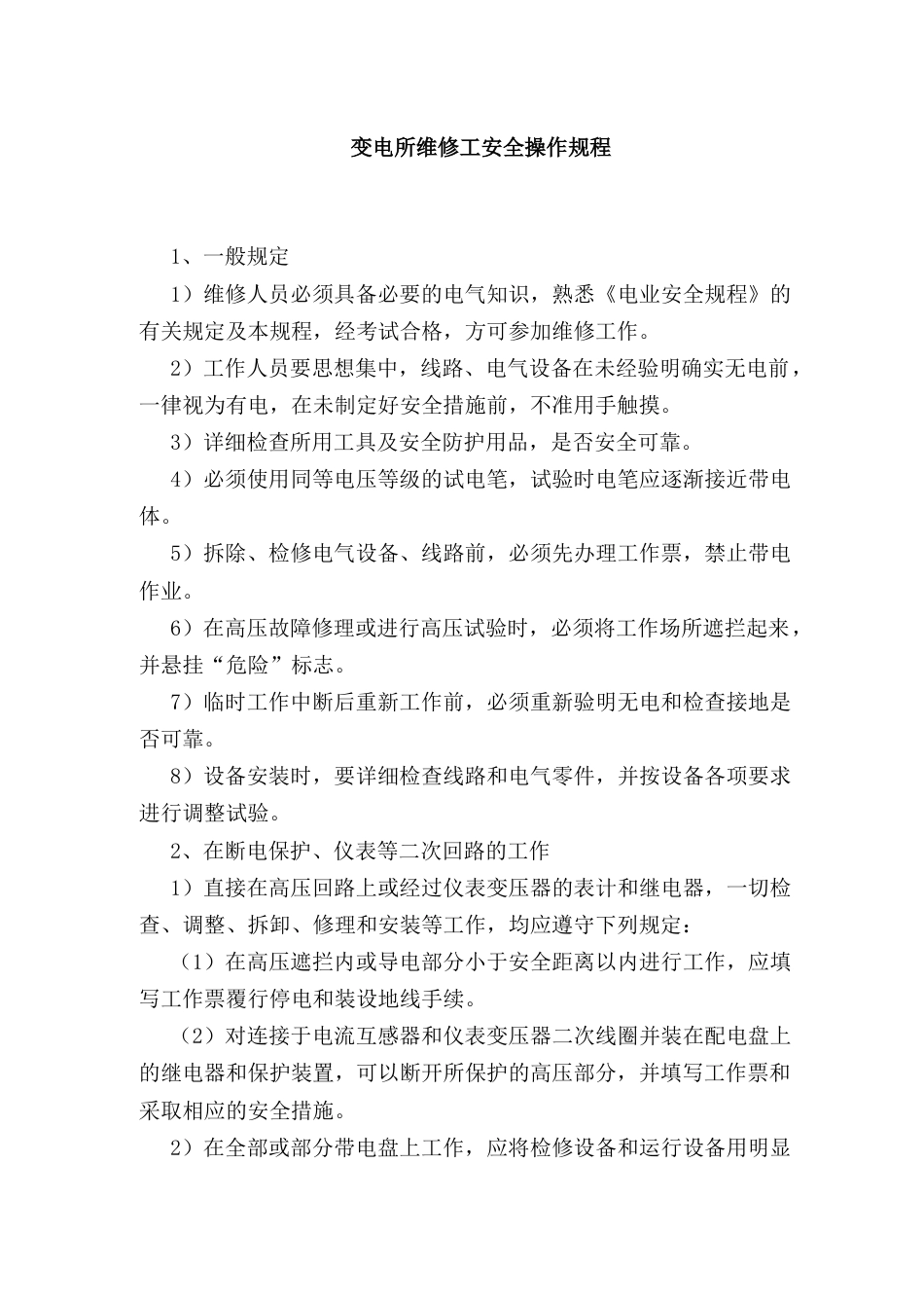 变电所维修工安全操作规程_第1页