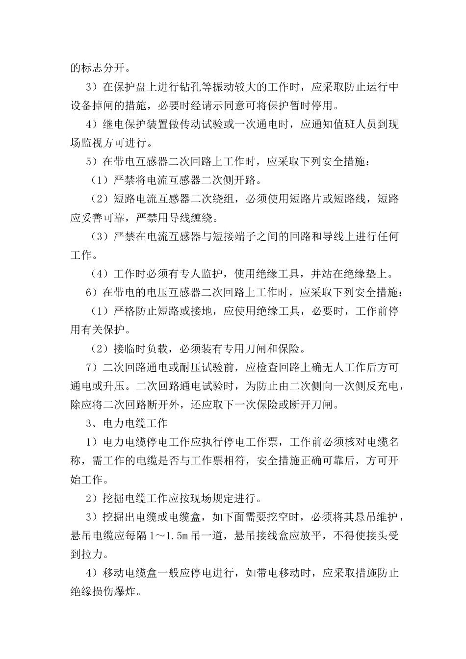 变电所维修工安全操作规程_第2页