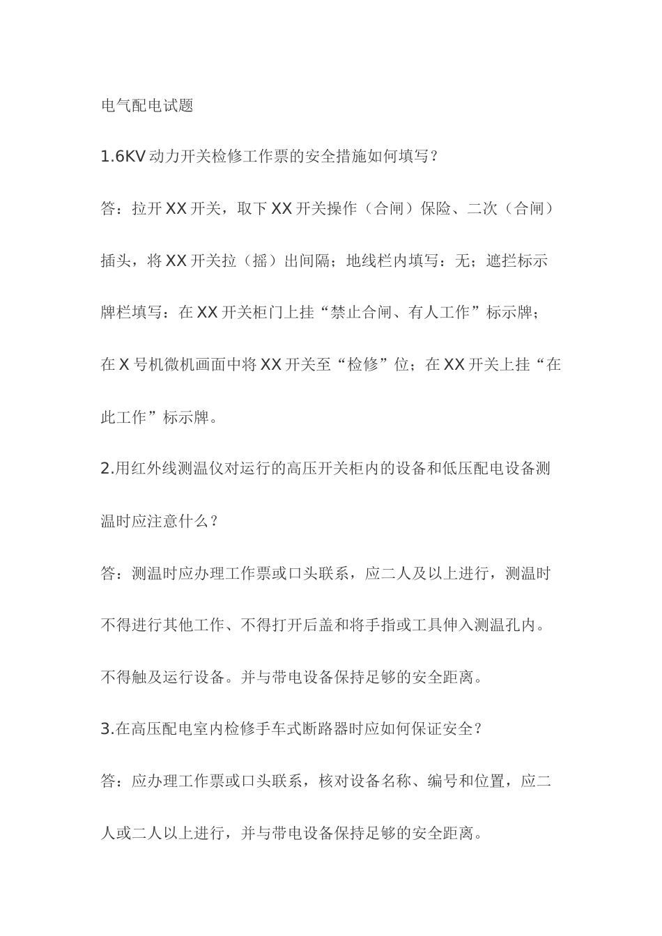 2.电气配电模拟考试复习题含答案_第1页