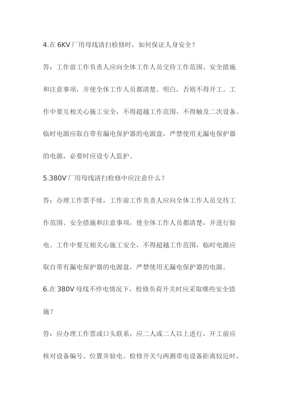 2.电气配电模拟考试复习题含答案_第2页