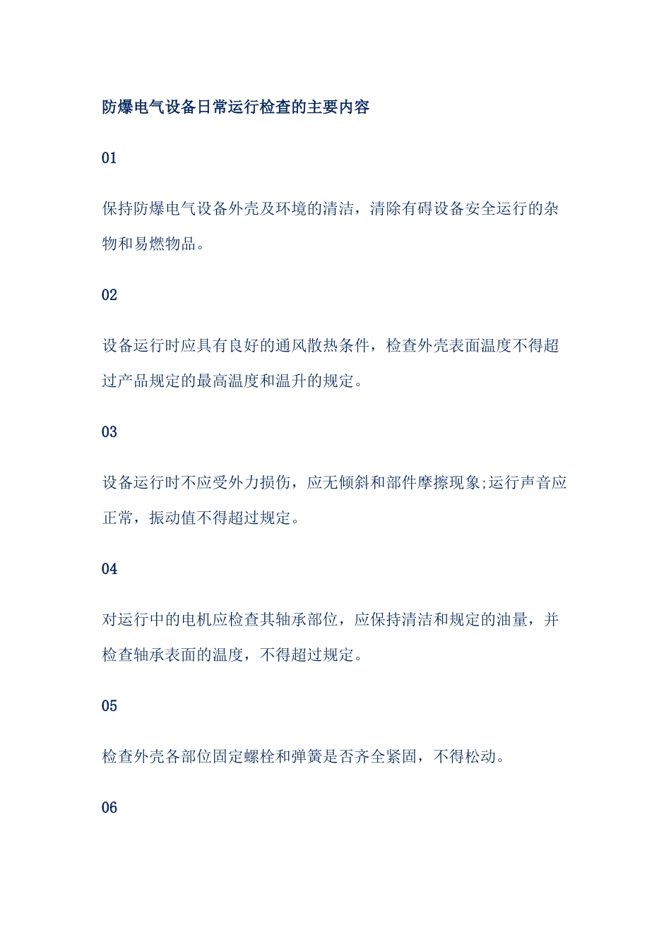 防爆电气设备日常运行检查的主要内容_第1页