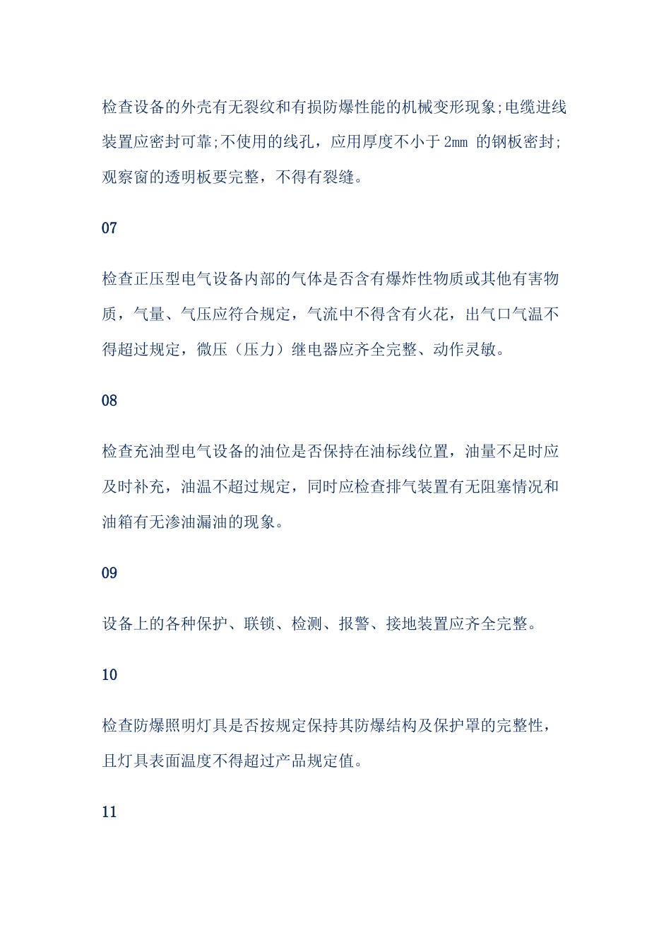 防爆电气设备日常运行检查的主要内容_第2页