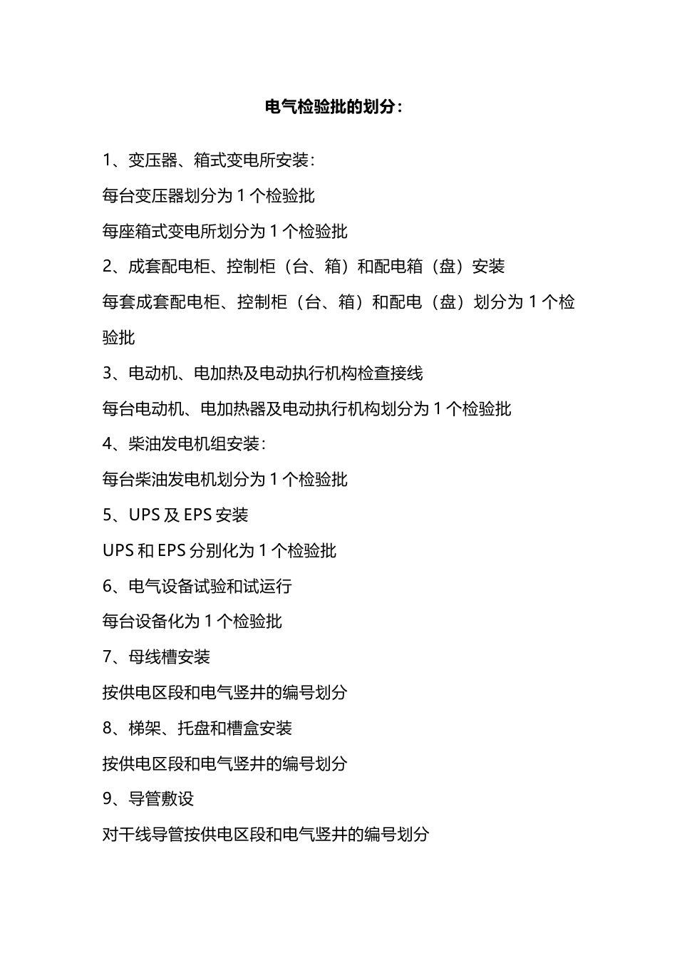 电气检验批的划分_第1页