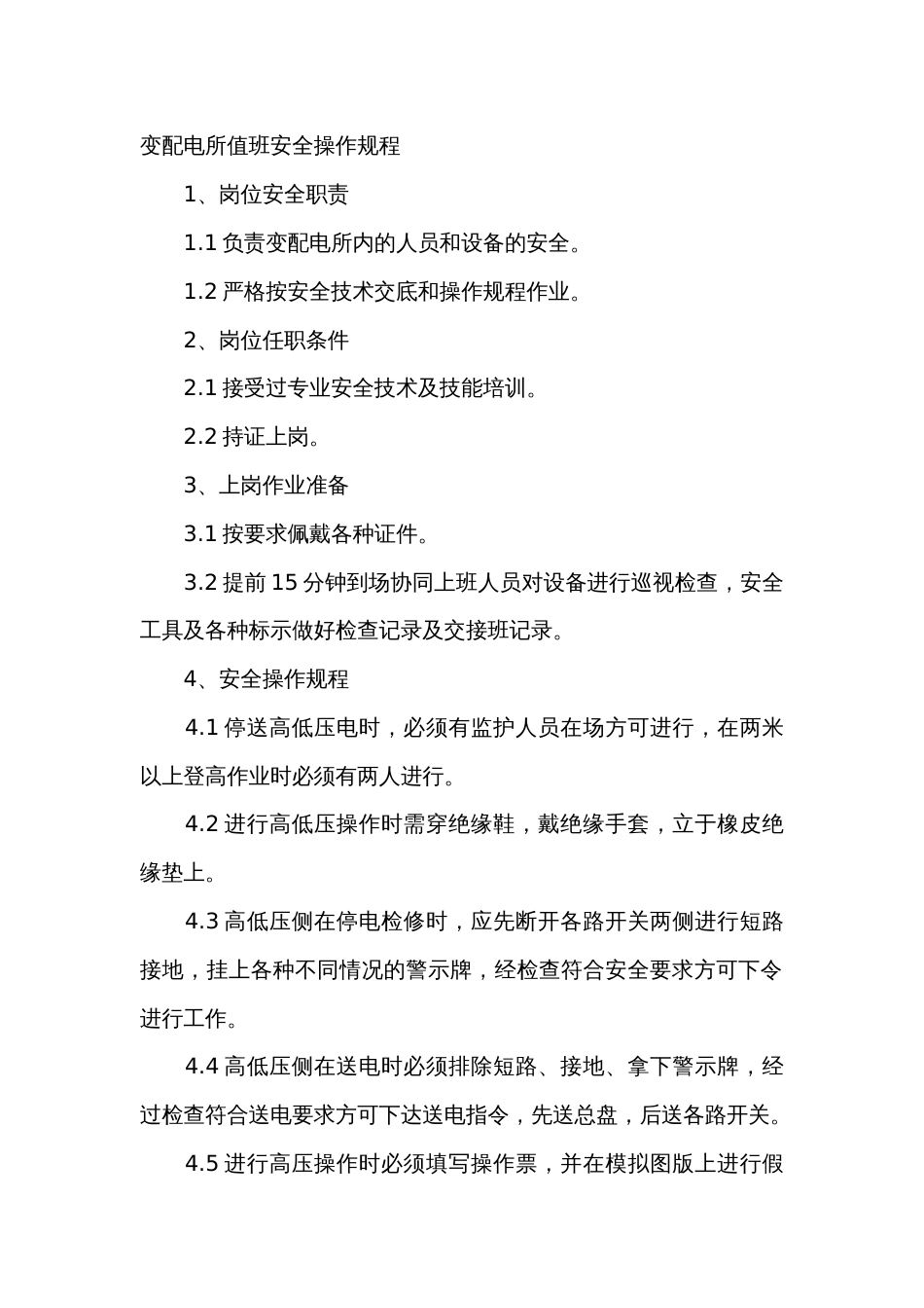 变配电所值班安全操作规程_第1页