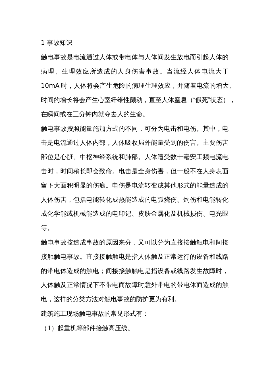 触电事故的解析_第1页
