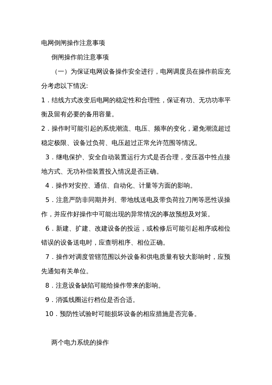 电网倒闸操作注意事项_第1页