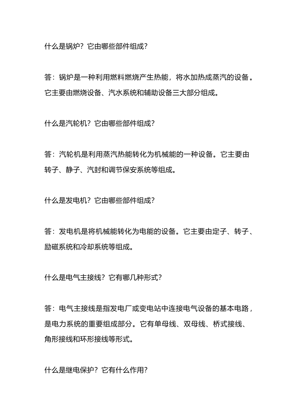集控值班常见面试问答题含解析-3_第1页