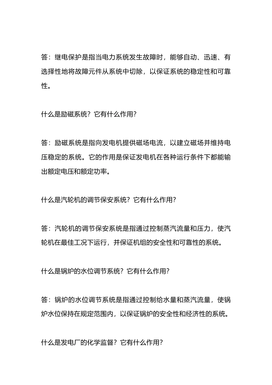 集控值班常见面试问答题含解析-3_第2页