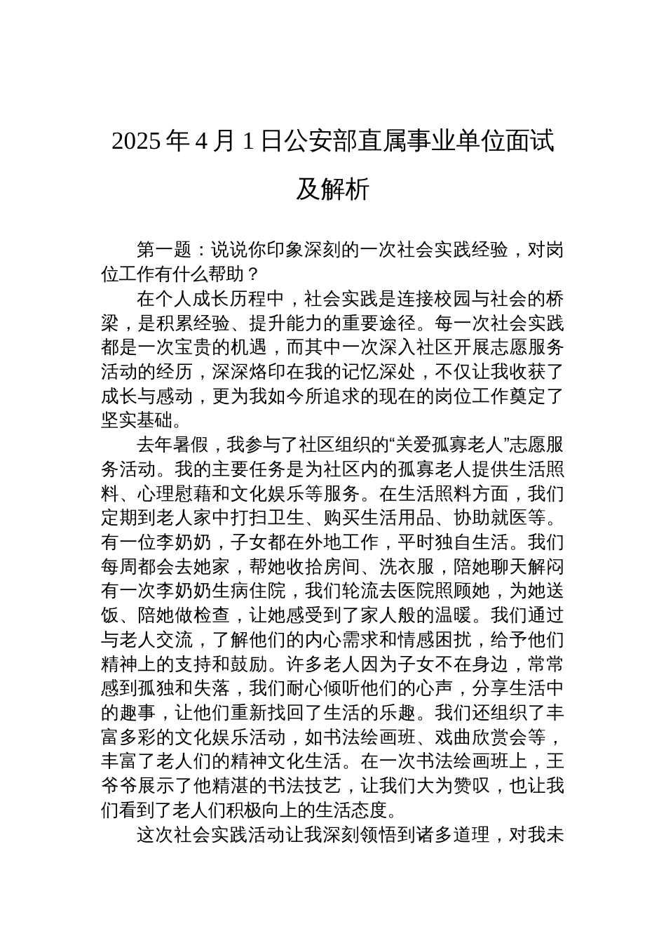 2025年4月1日公安部直属事业单位面试及解析_第1页