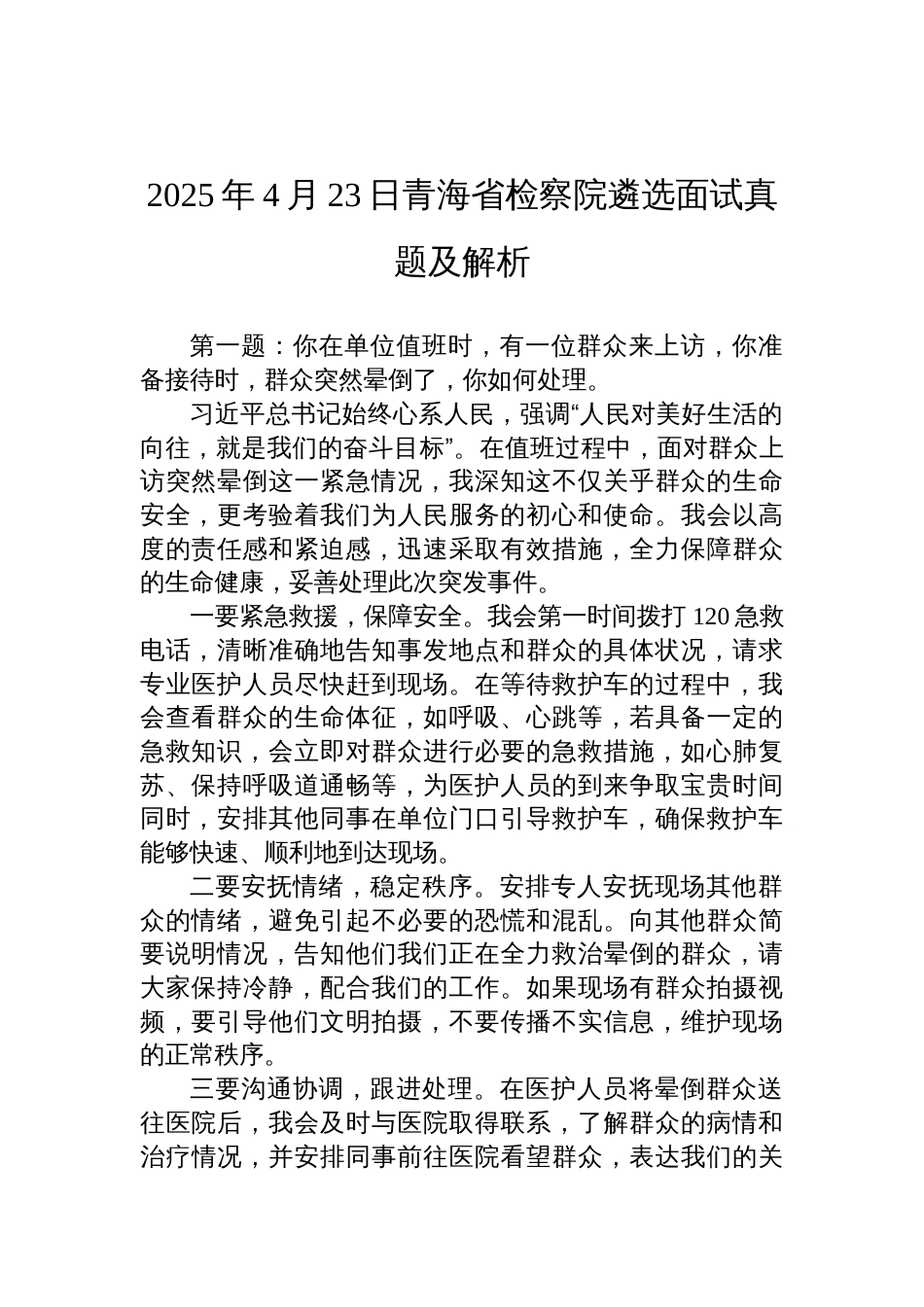 2025年4月23日青海省检察院遴选面试真题及解析_第1页