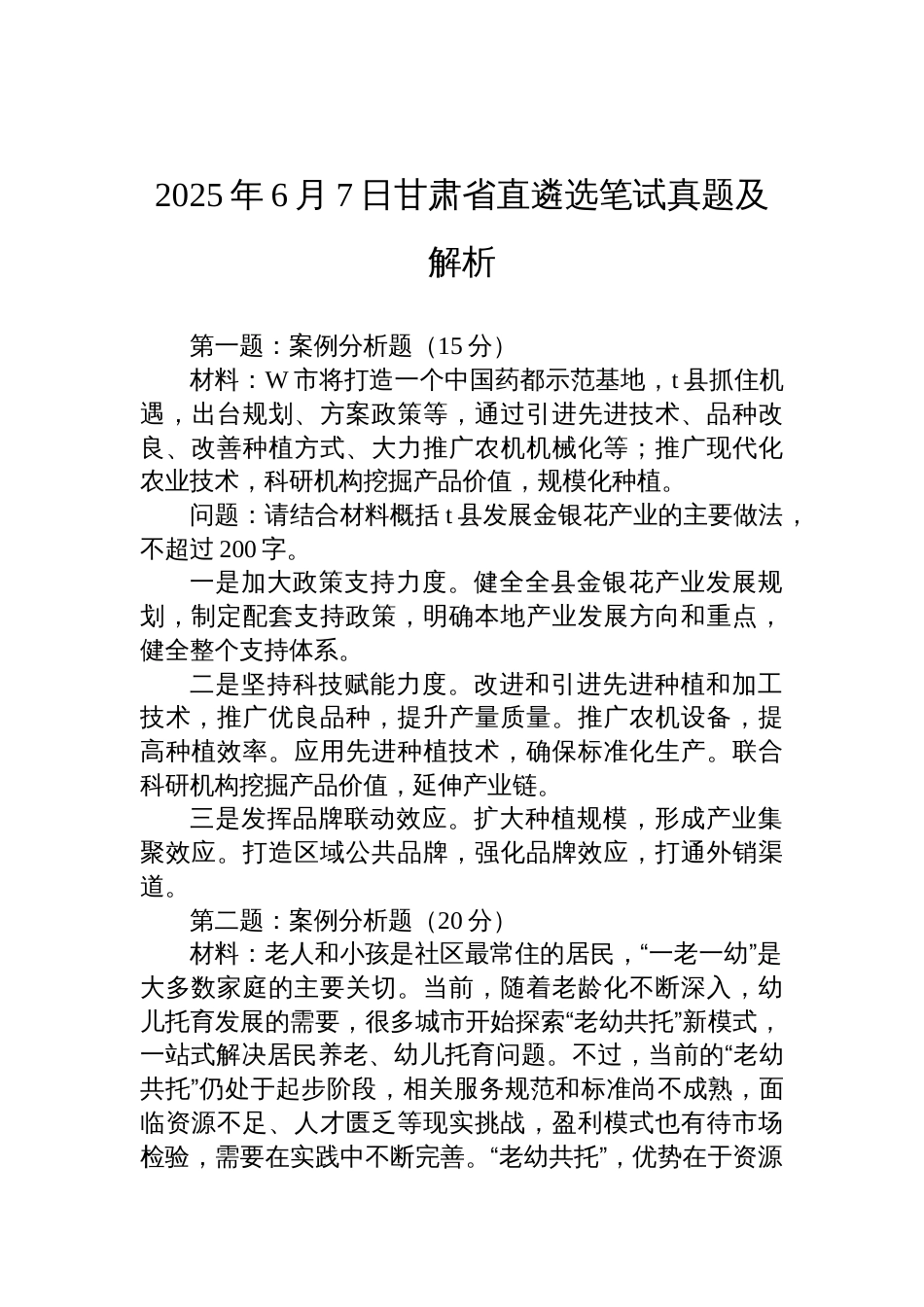 2025年6月7日甘肃省直遴选笔试真题及解析_第1页