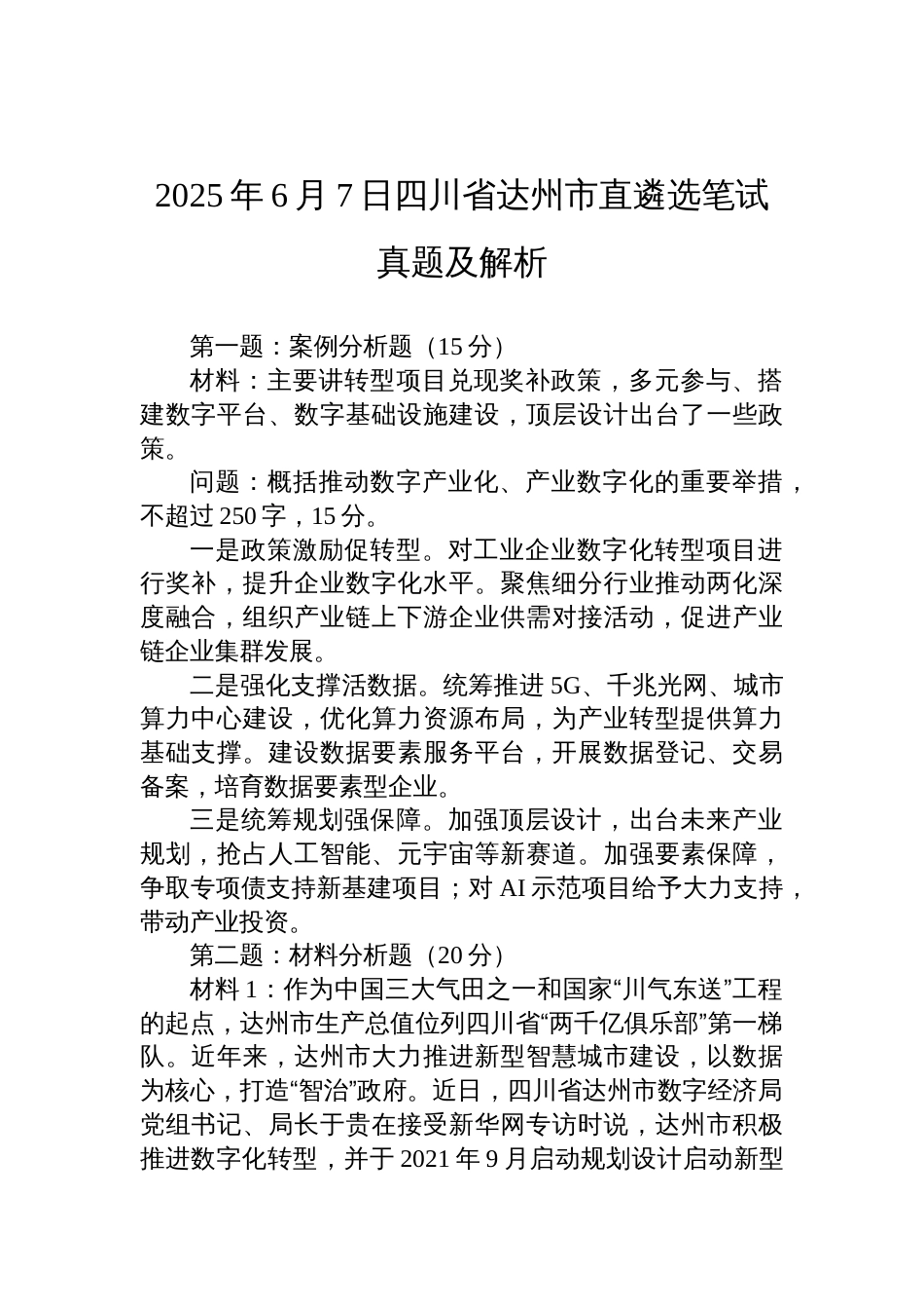 2025年6月7日四川省达州市直遴选笔试真题及解析_第1页
