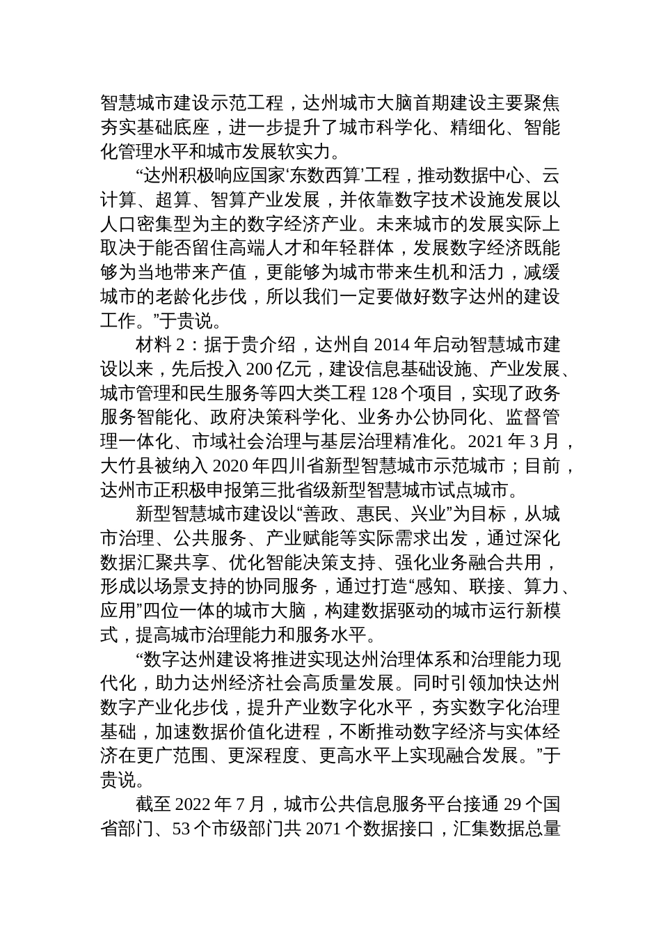 2025年6月7日四川省达州市直遴选笔试真题及解析_第2页