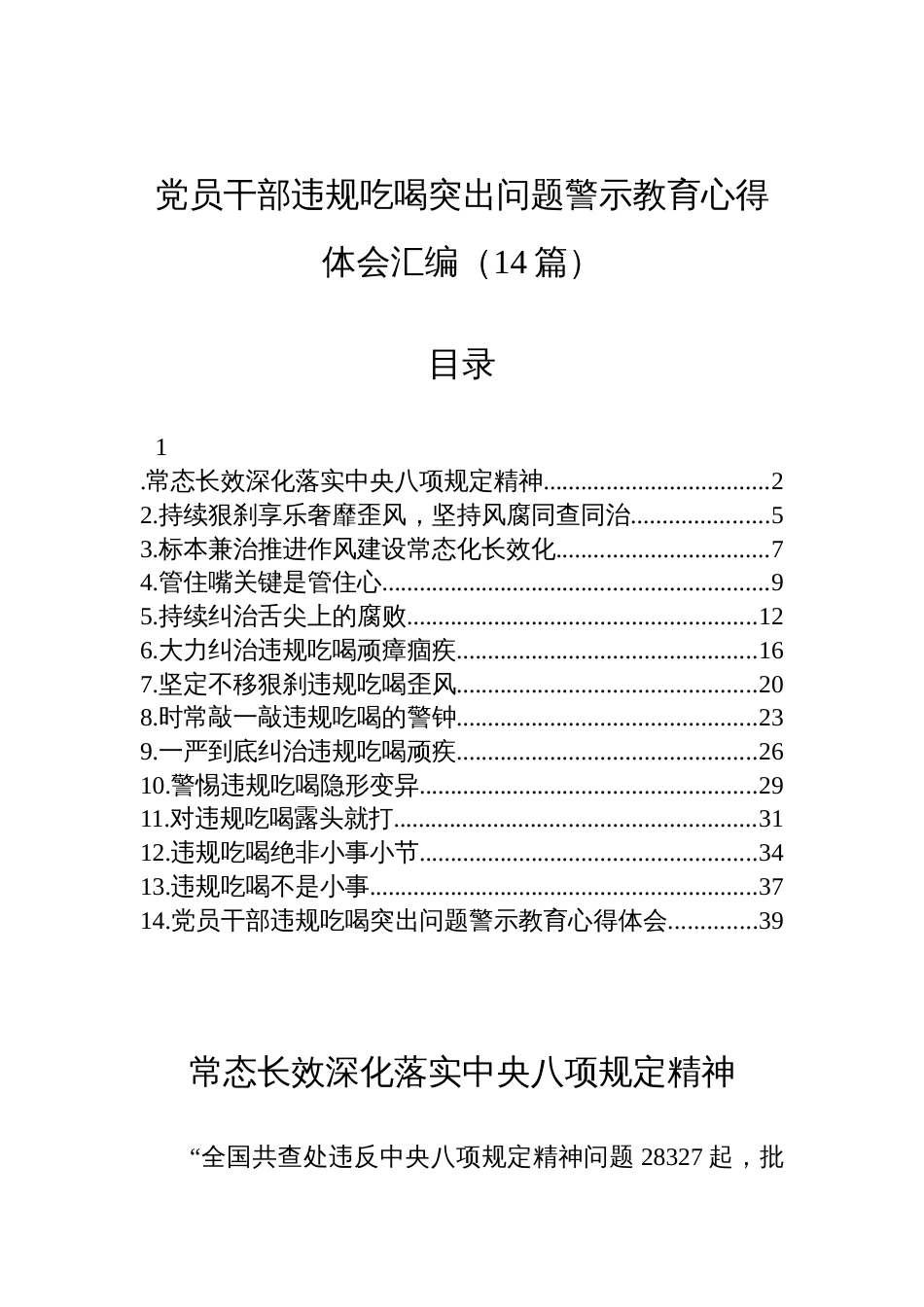 2025党员干部违规吃喝突出问题警示教育心得体会汇编（14篇）_第1页
