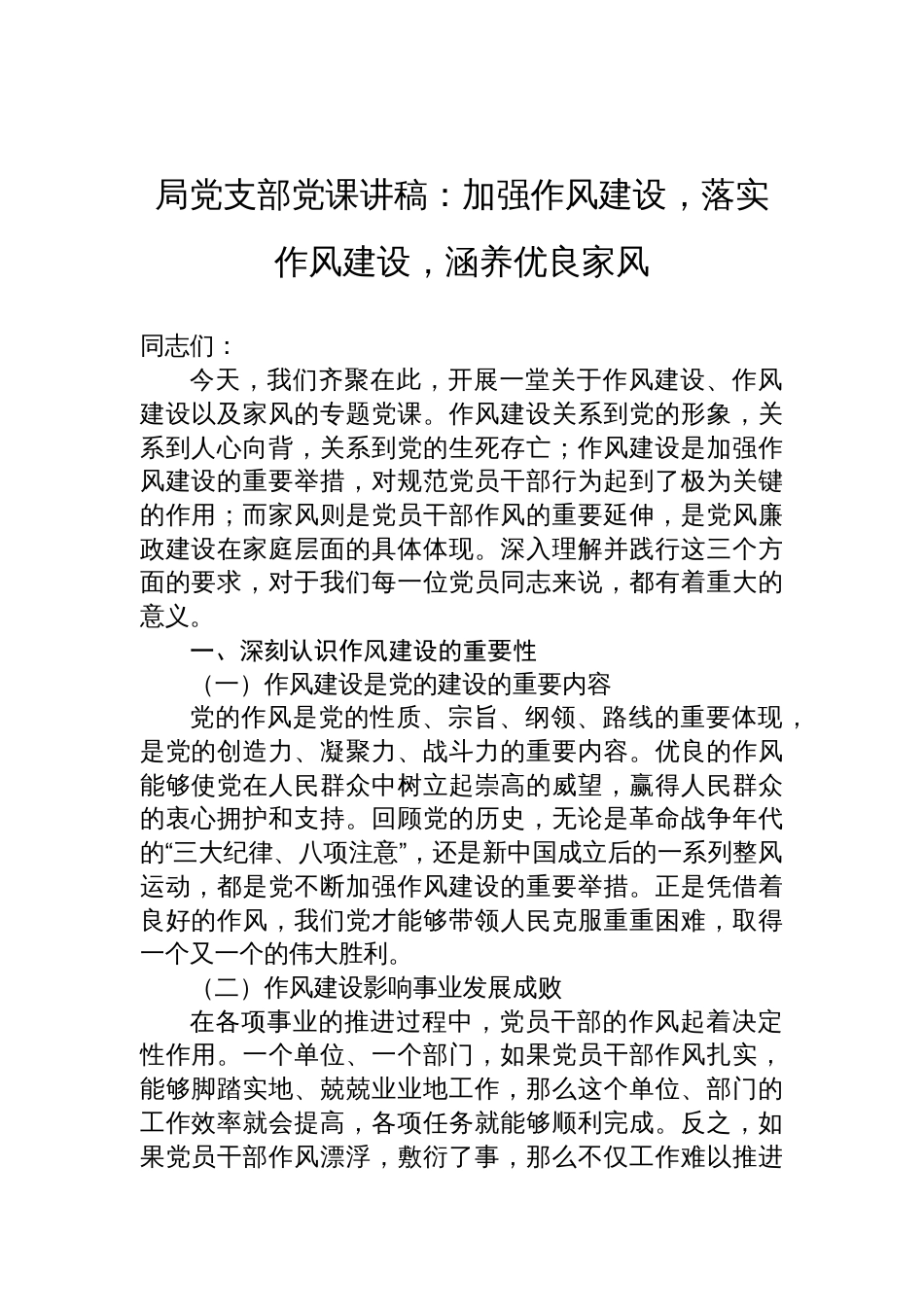 2025局党支部作风建设党课讲稿：加强作风建设，落实作风建设，涵养优良家风_第1页