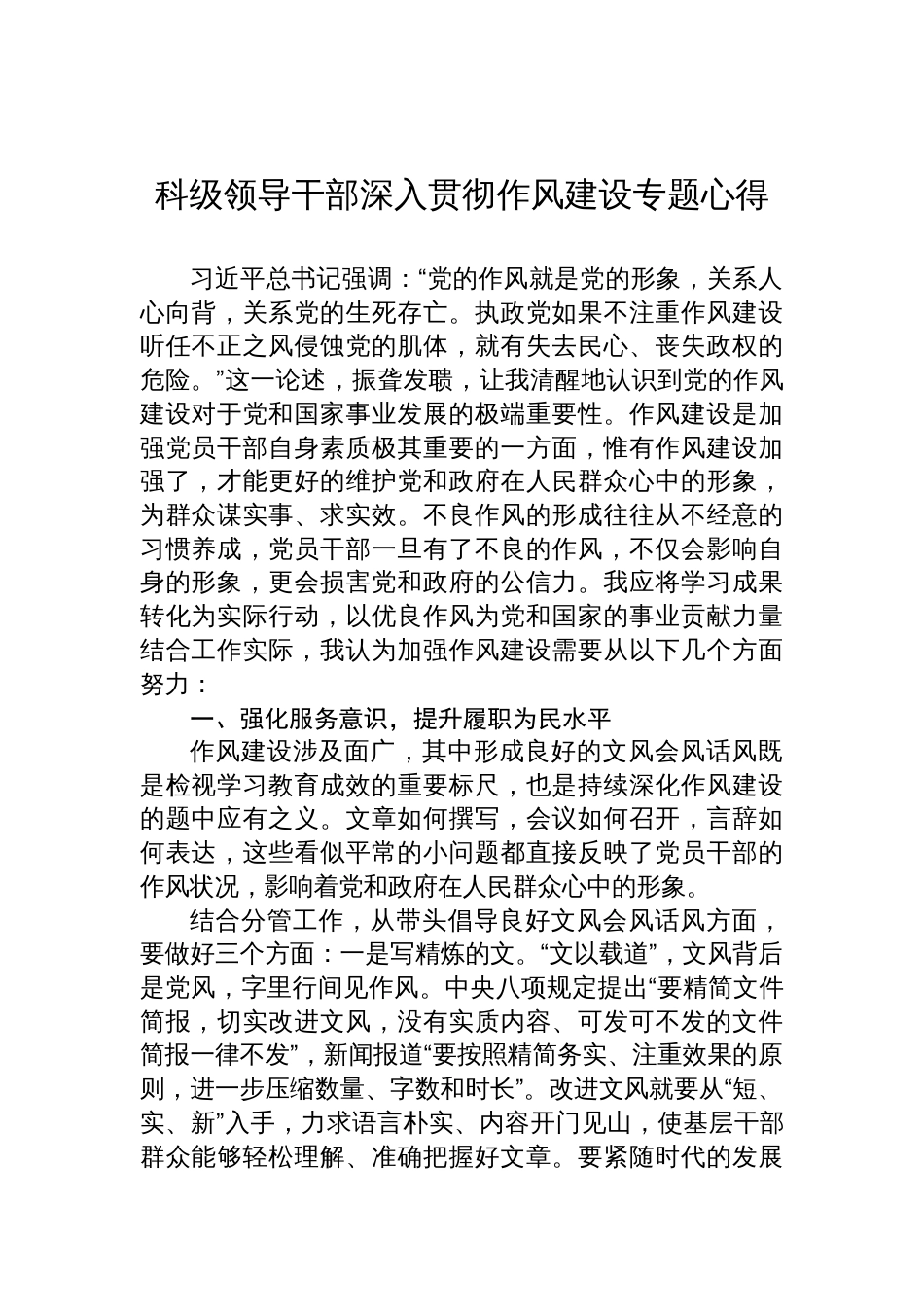 2025科级领导干部深入贯彻作风建设专题心得体会_第1页