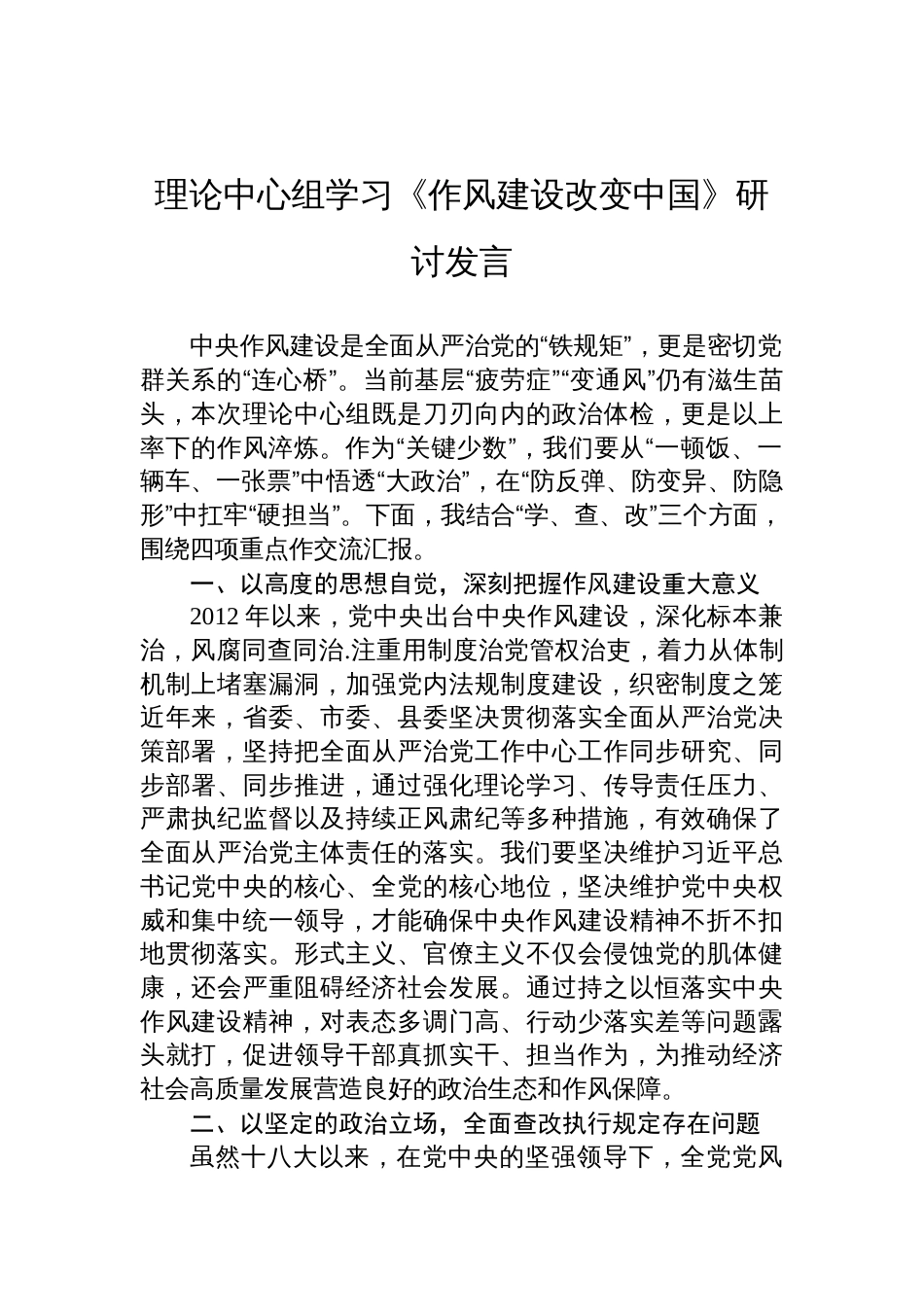 2025理论中心组学习《作风建设改变中国》研讨发言_第1页