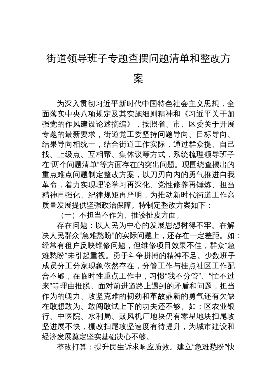 2025领导班子作风建设专题查摆问题清单和整改方案_第1页