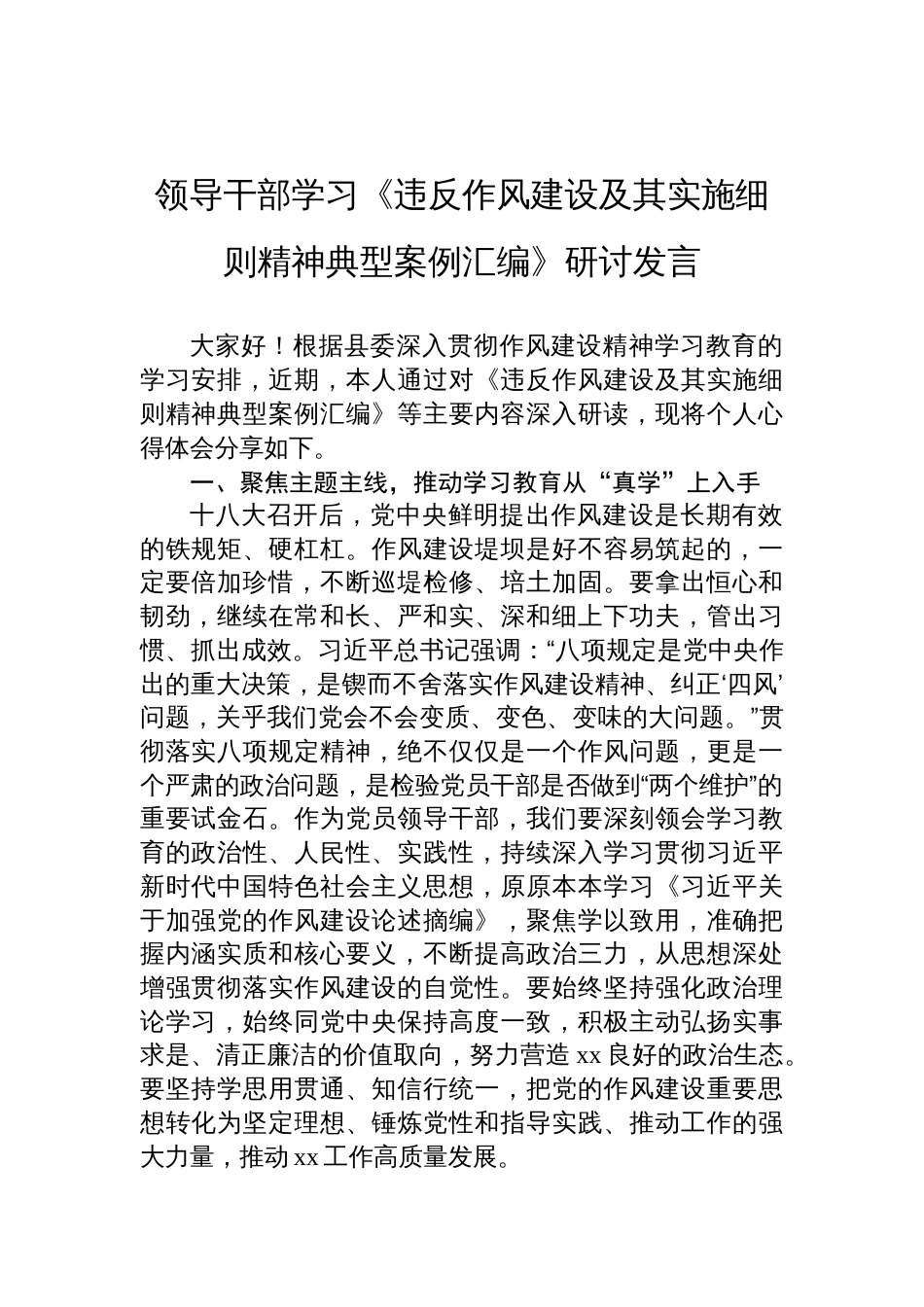 2025领导干部学习《违反作风建设及其实施细则精神典型案例汇编》研讨发言材料_第1页
