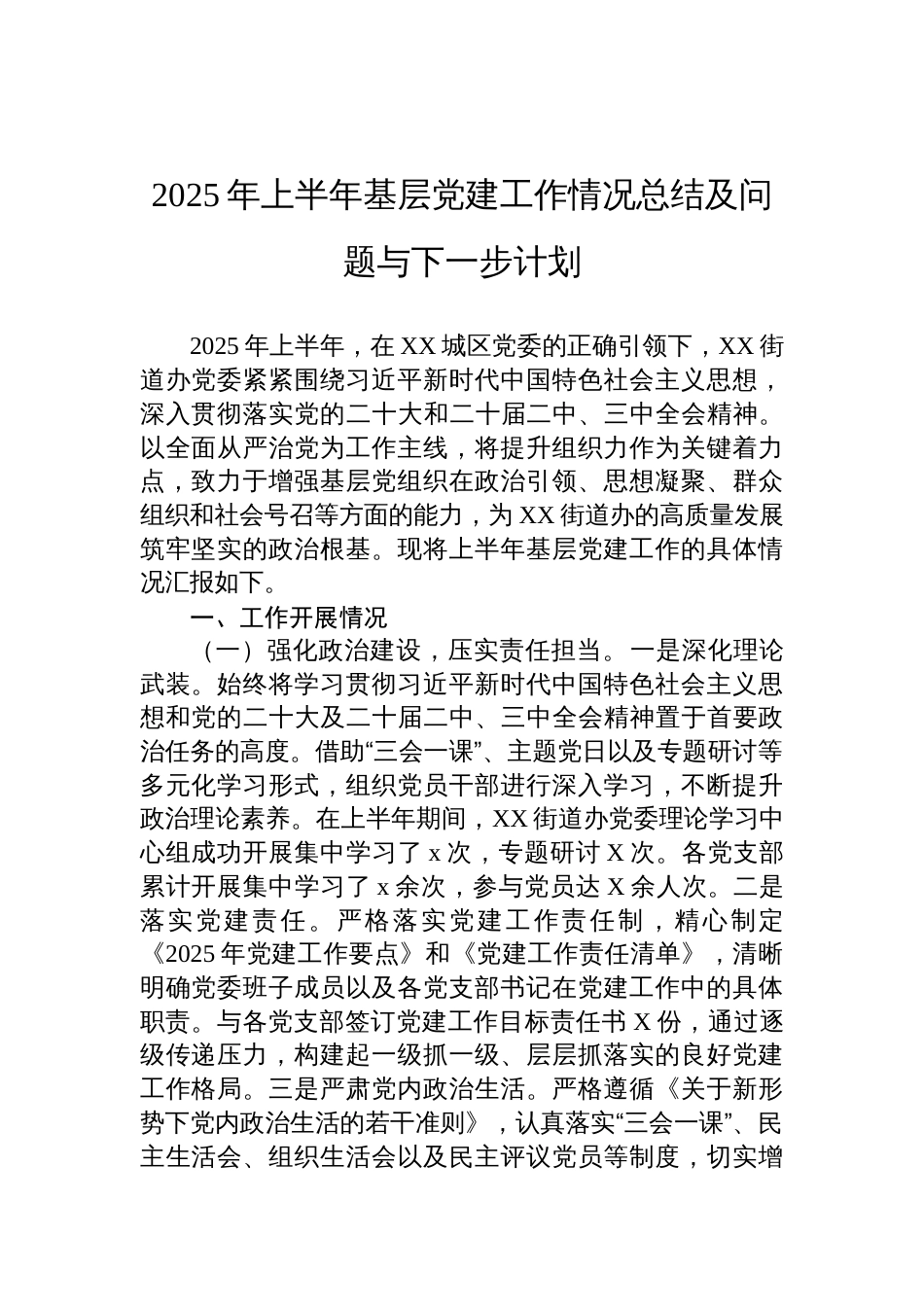 2025年上半年基层党建工作情况总结及问题与下一步计划材料_第1页