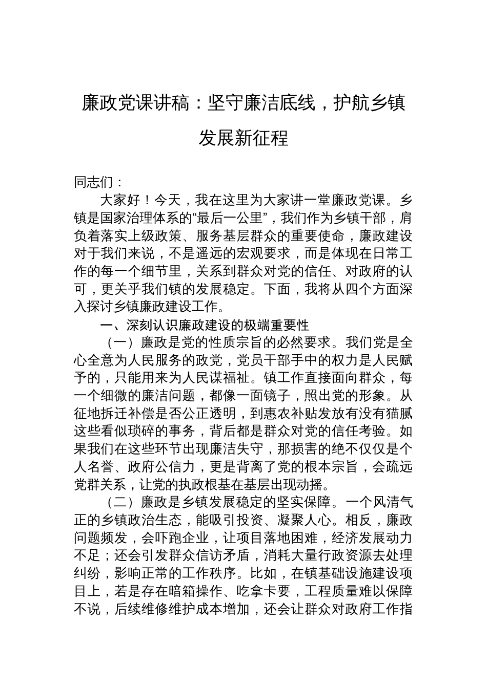 2025乡镇干部廉政党课讲稿：坚守廉洁底线，护航乡镇发展新征程_第1页