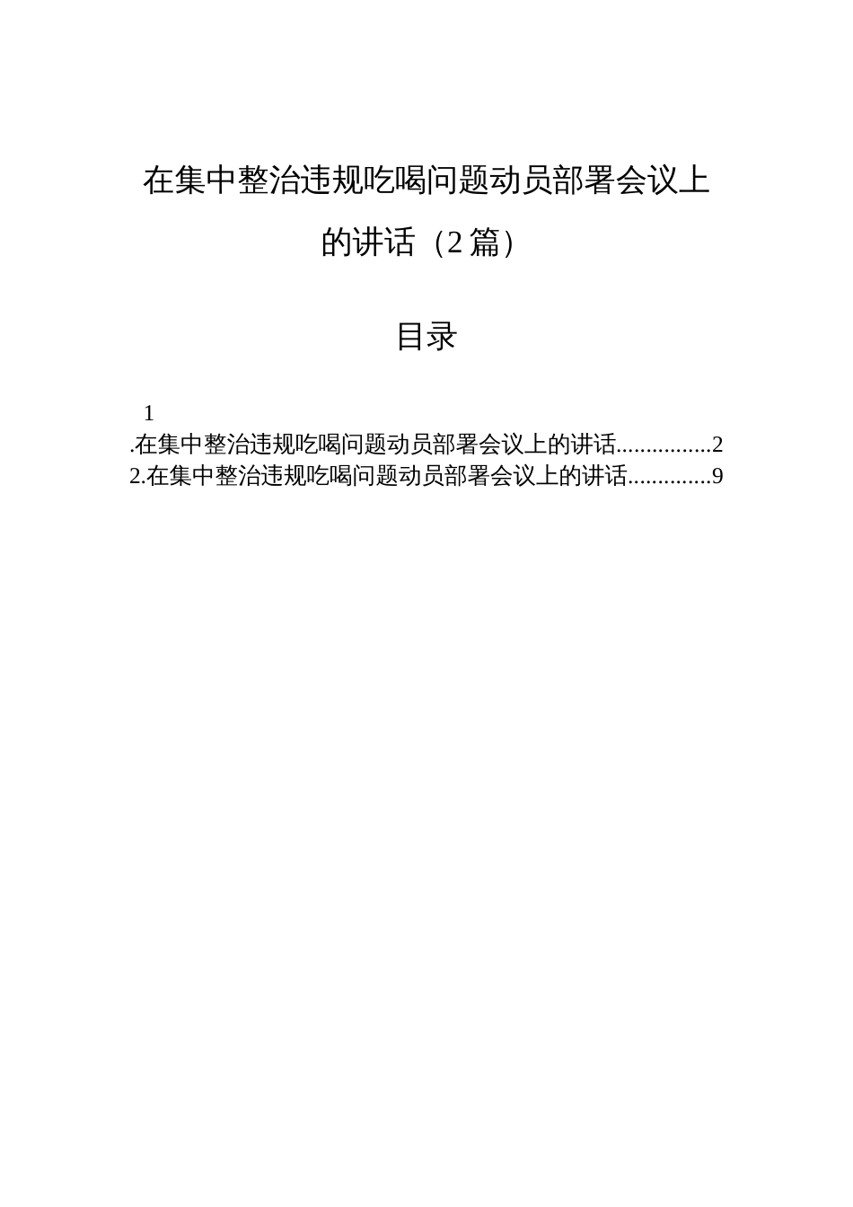 2025在集中整治违规吃喝问题动员部署会议上的讲话材料（2篇）_第1页
