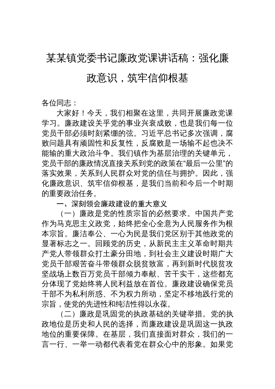 2025镇党委书记廉政党课讲话稿：强化廉政意识，筑牢信仰根基_第1页
