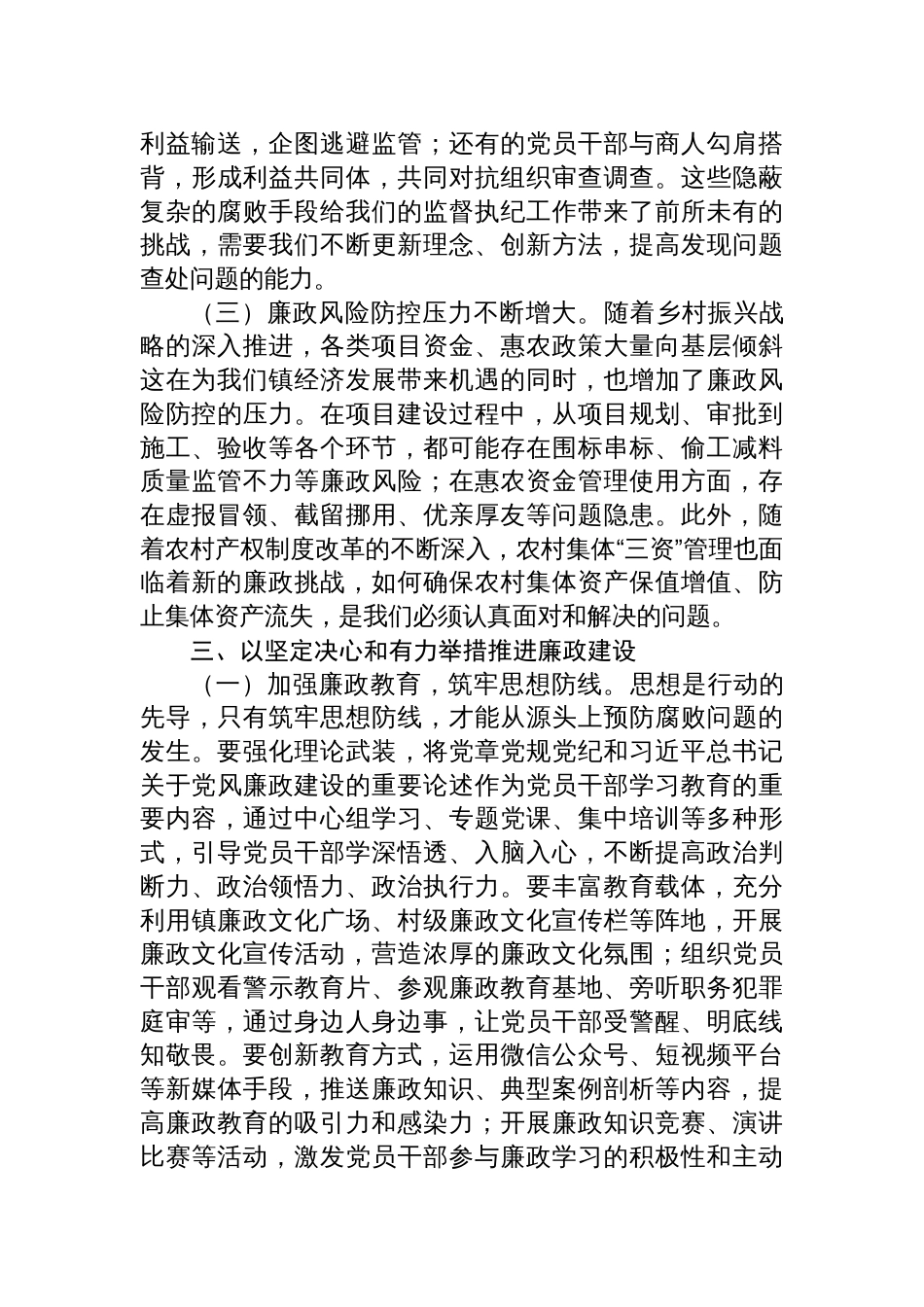 2025镇党委书记廉政党课讲话稿：强化廉政意识，筑牢信仰根基_第3页
